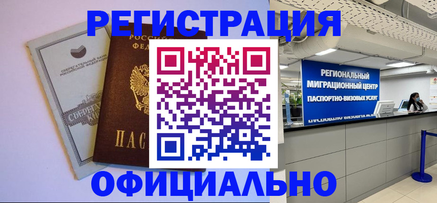 временная регистрация купить в Калачинске
